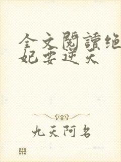 全文阅读绝色傻妃要逆天