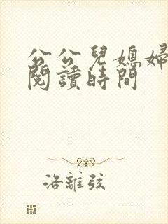 公公儿媳妇小说阅读时间