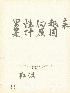 男性胸越来越大是什原因