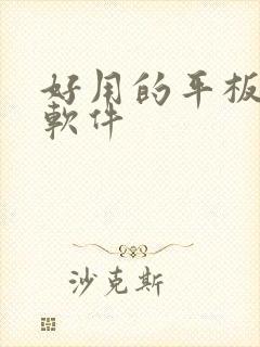 好用的平板画图软件