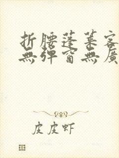 折腰蓬莱客小说无弹窗无广告封面