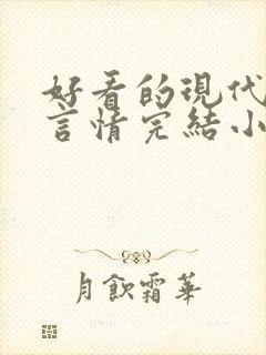 好看的现代职场言情完结小说推荐封面