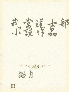 我当道士那些年小说作品