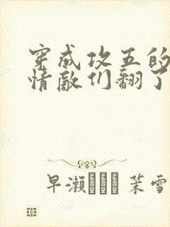 穿成攻五的我被情敌们翻了全文阅读