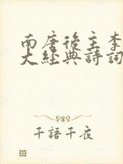 南唐后主李煜十大经典诗词