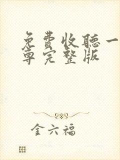 免费收听一剑独尊完整版