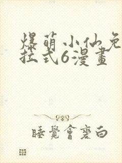 爆萌小仙免费下拉式6漫画