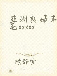 亚洲熟妇丰满多毛xxxxx