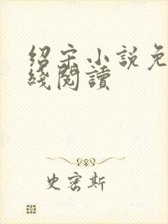 绍宋小说免费在线阅读封面