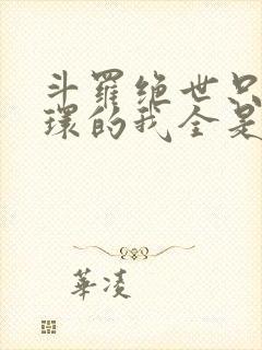 斗罗绝世只会炸环的我全是操作笔趣阁