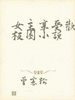 女主享受欢爱的校园小说封面