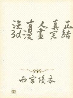 没有人真正爱她3d漫画完结了吗