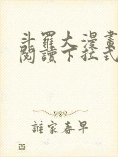 斗罗大漫画免费阅读下拉式六漫画