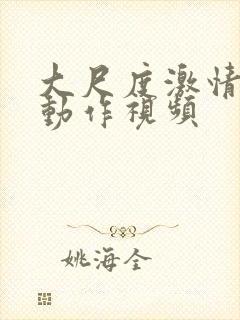 大尺度激情床戏动作视频