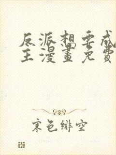 反派想要成为女主漫画免费看