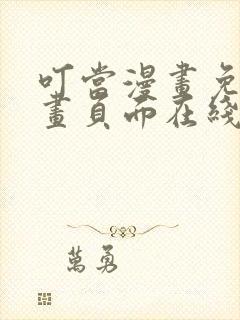 叮当漫画免费漫画页面在线看漫画下载网站封面