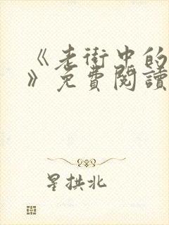 《老街中的痞子》免费阅读