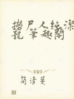 捞尸人纯洁滴小龙 笔趣阁