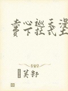 赤心巡天漫画免费下拉式土豪漫画看