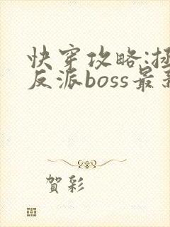 快穿攻略:拯救反派boss最新章节