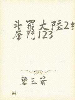 斗罗大陆2绝世唐门123