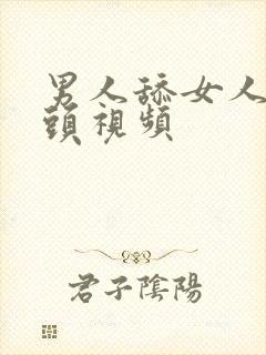 男人舔女人的乳头视频