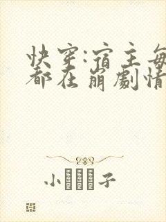 快穿:宿主每天都在崩剧情朝语封面