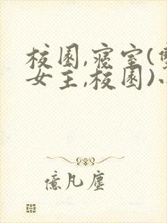 校园,寝室(双女主,校园)小说笔趣阁