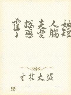 霍总夫人她治好了恋爱脑短剧免费观看全集