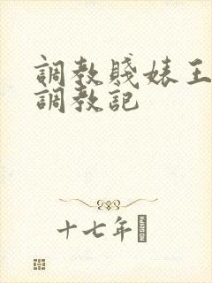 调教贱婊王晓旭调教记