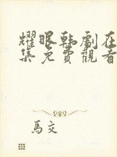 耀眼韩剧在线全集免费观看