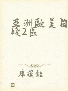 亚洲欧美日韩在线2区