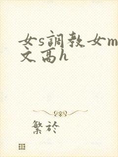 女s调教女m黄文高h