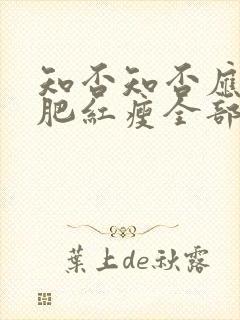 知否知否应是绿肥红瘦全部演员表