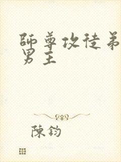 师尊攻徒弟受双男主封面