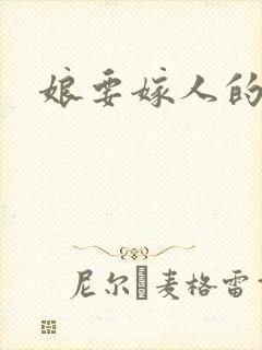 娘要嫁人的结局