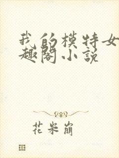 我的模特女儿笔趣阁小说