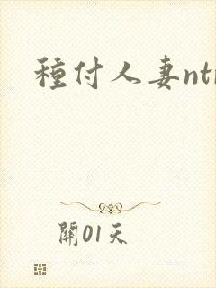 种付人妻ntr封面