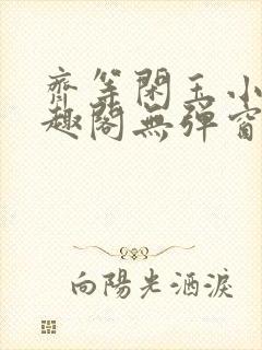 齐等闲玉小龙笔趣阁无弹窗