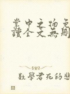 掌中之物免费阅读全文无删减