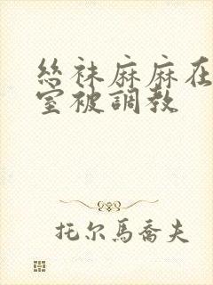 丝袜麻麻在办公室被调教封面