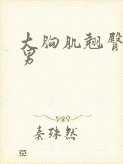 大胸肌翘臀肌肉男