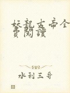 妖龙古帝全文免费阅读