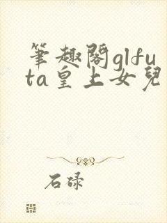 笔趣阁glfuta皇上女儿