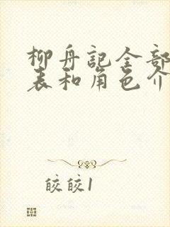 柳舟记全部演员表和角色介绍封面