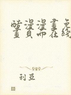 酷漫漫画免费漫画页面在线看漫画