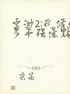 云渺2:我修仙多年强亿点怎么了短剧封面