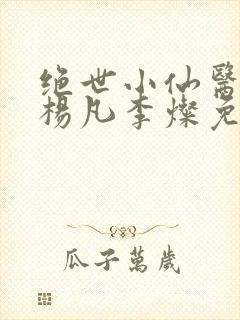 绝世小仙医盲人杨凡李灿免费阅读封面