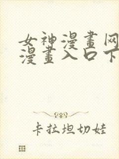 女神漫画网免费漫画入口下拉式