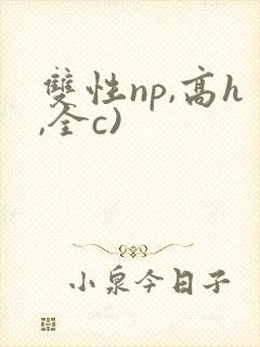 双性np,高h,全c)